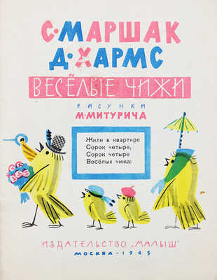 Маршак С.Я., Хармс Д.И. Веселые чижи / Рис. М. Митурича. М.: Малыш, 1965.